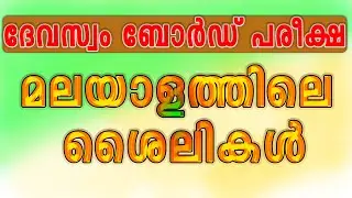 DEVASWOM BOARD LDC | ശൈലികൾ | മലയാളം | ഒരു മാർക്ക് | competitive exam express |