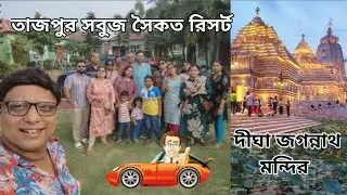 Sabuj Saikat Resort Tajpur||Digha Jagannath Temple||Tajpur to Kolkata Long Drive||