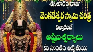 శనివారం రోజు  వెంకటేశ్వర స్వామి చరిత్ర  విన్నారంటే అష్టఐశ్వర్యాలు మీ సొంతం అవుతుయి