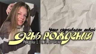 ЧИСЛО 1 в Нумерологии: КОД ЛИДЕРА. Рождён 1, 10, 19, 28 числа