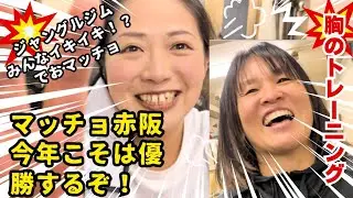 『マッチョ赤阪、4度目の挑戦！』辛いけど、みんなイキイキしてマッチョ💪😁