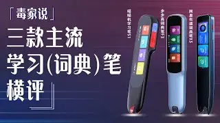3款热门词典笔横向对比：单科强？还是全科棒？看完你就明白了