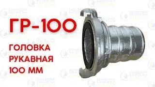 🚨Головка рукавная ГР-100 для рукавов напорных и всасывающих Dn 100 | Гайка для соединения рукавов
