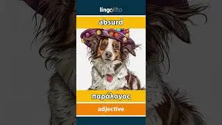 🇬🇧🇬🇷 absurd - &pi;&alpha;&rho;ά&lambda;&omicron;&gamma;&omicron;&sigmaf; : learn English : &alpha;&sigmaf; &mu;ά&theta;&omicron;&upsilon;&mu;&epsilon; &alpha;&gamma;&gamma;&lambda;&iota;&kappa;ά