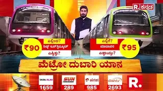 Namma Metro Fare Hike : ಮೆಟ್ರೋ ದರ ಮತ್ತೆ ಏರಿಕೆ, ಸಿಡಿದ ಪ್ರಯಾಣಿಕರು | Bengaluru