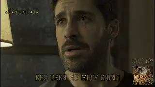 FUAT – БЕЗ ТЕБЯ НЕ МОГУ (2026)Если ты сейчас это слушаешь… прости меня 💔 VELVET_VIBE Exclusive