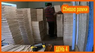 ||ДЕНЬ 4|| Сбиваю рамки
