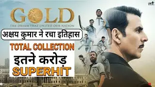Gold Total Box office collection | Gold Movie Collection | Gold Lifetime Collection | Akshay Kumar