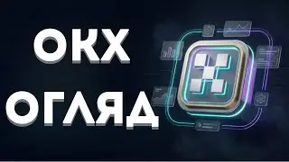 📊 OKX огляд 2026 - Реєстрація, Верифікація, Депозити та Виведення Коштів 💎
