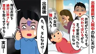 【2chスカッと】「代わりの女はいくらでもいるｗ」と入院中の私を捨てる夫。実は私が病院の「理事長の娘」だと知った夫の末路ｗ一瞬で全てを失い地獄の【修羅場】へ！【因果応報】【不倫】