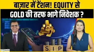 Equity vs Gold: Share Market में बढ़ी टेंशन! Equity नहीं Gold ETFs पर भरोसा? | SIP | Mutual Fund