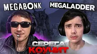 Серега Пират КОУЧИТ Дедодеда в ЛАДДЕРЕ SilverName | Megabonk