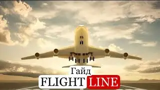 Гайд по Flight line! Как взлетать? Найдёшь ответ здесь!