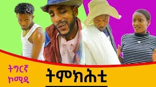 n new  tigrgna comediy temekihit ሓዱሽ ትግርኛ ኮሜዲ' ትምክሕቲ' 2025