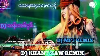 ဘေးနားမှာဖေဖေရှိ DJ KHANT ZAW REMIX 