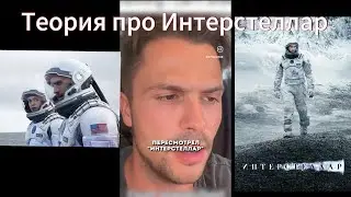 Самая Крутая Теория про Интерстеллар