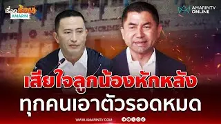บิ๊กโจ๊ก เสียใจถูกลูกน้องหักหลังคดีติดสินบนป.ป.ช. | เรื่องร้อนอมรินทร์