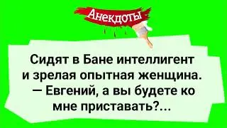 В Бане Зрелая Женщина и Интеллигент! Сборник Смешных Жизненных Анекдотов! Юмор!