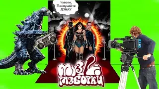Музразборки. Программа от 09.10.25