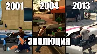 Эволюция кражи авто в серии GTA (2001 - 2013).