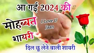 Best Mohabbat Shayari 2024🌹Pyar Mohabbat Shayari || Shayari To Anytime