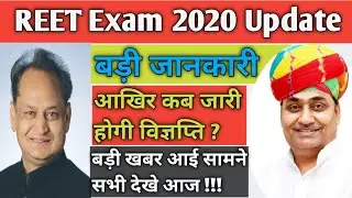 REET 2020 || Reet 2020 New Update Today || REET Latest News | REET Notification REET 2020 News Today