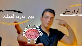ازاى تبنى اقوى فورمة لعقلك من غير ما تنزله الجيم؟! | Salah Allam