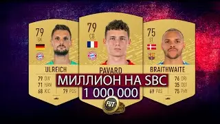 МИЛЛИОН МОНЕТ НА SBC / TRADE FUT / FIFA20 / ULTIMATE TEAM / MILLION COINS ON SBC