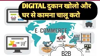 E commerce business कैसे start करें | digital dukan खोलना सिखाए #businessideas #businessskils #viral