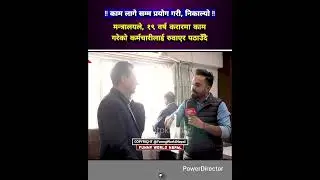 मन्त्रालयले, १९ वर्ष करारमा काम गरेको कर्मचारीलाई रुवाएर निकाल्दै । Funny World Nepal