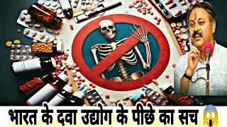 truth behind the medicine industry of India 😱 || exposed by Rajiv Dixit