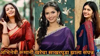 अभिनेत्री रूमानी खरेचा साखरपुडा झाला संपन्न 💍| Actress Roomani Khare Got Engaged 💍