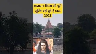 OMG-2 फिल्म की पूरी शूटिंग यहां हुई है  Complet Shooting location of film OMG-2 film 2023 #shorts