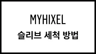 MYHIXEL 슬리브 세척 방법