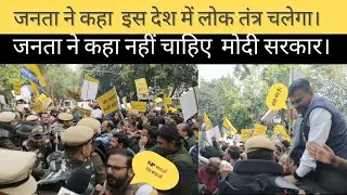 जनता ने कहा मोदी हटाओ देश बचाओ। #treading #bjp #aapprotest #news @roshangaur