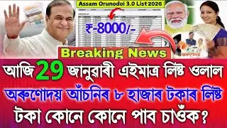 Assamese News Today 25 January 2026, Orunodoi Asoni ₹-8000 List, Orunodoi Asoni, Assamese News, UPI