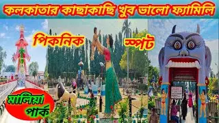 Maliya Park। Picnic Spot Near Kolkata। মালিয়া পার্ক। কলকাতার পাশে একদিনের পিকনিক স্পট। #maliyapark