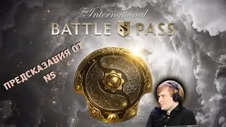 ПРОГНОЗЫ ОТ СТРИМЕРА NS BATTLE PASS DOTA 2 2021 TI10