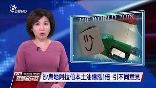 20180101 公視新聞全球話