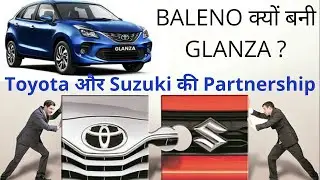 क्यों Maruti Baleno बनी Toyata की Glanza ? Toyota and Suzuki Partnership Reason