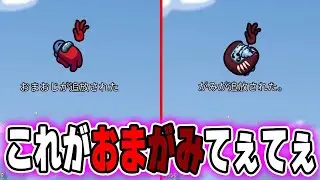 【AmongUs】おまがみてぇてぇしてたらとんでもない事件起きてるんだがｗ