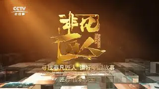 G-COVE is honored to be featured on CCTV&rsquo;s official documentary series Extraordinary Craftsmen