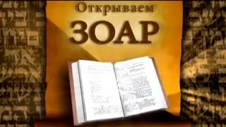 Открываем Зоар. Погонщик ослов ч.3