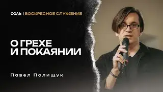LIVE Эммануил | 11 янв | О ГРЕХЕ И ПОКАЯНИИ - Павел Полищук