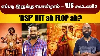 Humour + Mass கதை ஓக்கே. ஆனா... | DSP Movie | Franka Pesuvom | Vijay Sethupathi | Ponram