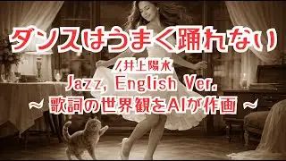 ダンスはうまく踊れない/井上陽水【ai jazz vocal cover】#jazz   「Dance Wa Umaku Odorenai」#jazzballad  #slowjazz