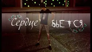 ГузиЛапка - Сердце бьётся