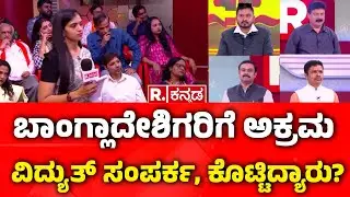 Illegal Bangladeshi Immigrants In Bengaluru:  ಬಾಂಗ್ಲಾದೇಶಿಗರಿಗೆ ಅಕ್ರಮ ವಿದ್ಯುತ್ ಸಂಪರ್ಕ, ಕೊಟ್ಟಿದ್ಯಾರು?