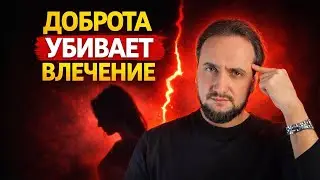 Доброта мужчины — враг №1. Вот почему женщины уходят #психология #отношения #знакомства