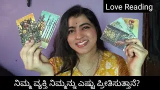 Love Reading,ನಿಮ್ಮ ವ್ಯಕ್ತಿ ನಿಮ್ಮನ್ನು ಎಷ್ಟು ಪ್ರೀತಿಸುತ್ತಾನೆ? Timeless in kannada ✨